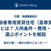 高齢者専用賃貸住宅（高専賃）とは？ 入所条件・費用・選ぶポイントを解説