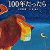 Books:  100年たったら / 石井睦美 文　あべ弘士 絵