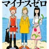 『プラスマイナスゼロ』若竹七海（ポプラ文庫）★★★★☆