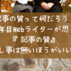 記事の質って何だろう？5年目Webライターが思う『記事の質』隠し事は無いほうがいい…