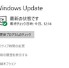 2018年12月Windows Update＝手動と自動の差？