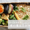 【4月の料理教室】春の養生とお弁当