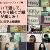 四人と一緒に笑い文字オンライン上級講座開催✨