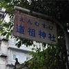 道祖神社と粟嶋堂宗徳寺（京都駅の近くにある神社と寺院）