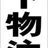 シンプル短冊看板「落下物注意（黒）」【工場・現場】屋外可