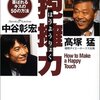 高塚猛,中谷彰宏「抱擁力―なぜあの人には「初対面のキス」を許すのか　喜ばれるキスの50の方法」