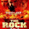 【感想/解説】「ザ・ロック」これぞシネマだ！豪華な俳優陣の共演が見られるおすすめアクション映画！