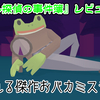 【レビュー】ゆるさとやさしさで脳が揺れる、傑作おバカミステリー！『カエル探偵の事件簿』【PS5/PS4/Switch/XBOX/PC】