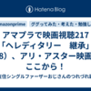 アマプラで映画視聴217「ヘレディタリー　継承」（8）、アリ・アスター映画はここから！