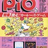 今PIO 1984年2月号 No.3という雑誌にとんでもないことが起こっている？