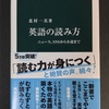 『英語の読み方』、英文を読む人には重要な本かも