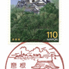 【風景印】彦根郵便局(2020.2.22押印)