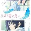 美しく儚い少女の世界を描く「リズと青い鳥」