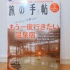 『旅の手帖 2021年01月号』