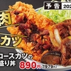 かつやから「牛焼肉とロースカツの合い盛り丼」が新登場！王道の組み合わせで食べごたえのある新商品、定食もあります