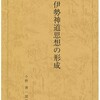 小野善一郎『伊勢神道思想の形成』