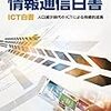 日本企業のビジネスICT導入が全く進まない理由は、もしかしたらより根深い問題かもしれない - 平成30年版情報通信白書