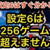 【新台速報】真俺の空 　高設定挙動　天井　やめ時　リセット恩恵