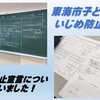 第二回　東海市子どものいじめ防止サミットに参加しました！