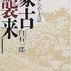 ６期・19冊目　『蒙古襲来―歴史よもやま話』