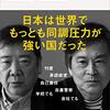 🧣１３〉─１─同調圧力は日本人の心に潜む醜悪でおぞましい闇である。～No.38No.39No.40　⑪　