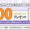 2025/6/30まで！Pontaアプリに初めてログインすると100Pontaポイント貰える！