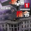 読了『大統領奪還指令１　同盟国撤退 (C★NOVELS) Kindle版』 大石英司 C★NOVELS 中央公論新社