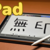 【iPad】ライトユーザーなら無印Wi-Fiモデルが正解なワケ【高コスパ】