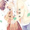 『花野井くんと恋の病』TVアニメ化決定