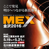 MEX金沢2016で会いましょう。