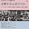 「なぜ、成熟した民主主義は分断を生み出すのか」　読了　〜分断の自己生成に立ち向かえるのか〜