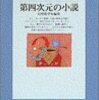 『第四次元の小説ー幻想数学短編集』三浦朱門訳