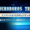 イノベーションとセキュリティの両立：OUROBOROS TRADE :規制枠組み内でのデジタル通貨取引のイノベーションを推進