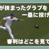 ボールが挟まったグラブを一塁に投げたら？ 審判はどこを見ている？