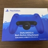  PS4 DUALSHOCK4 背面ボタンアタッチメントを購入！開封レビュー！！！