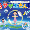 サザエさん 放送55周年