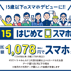 【7/22～】(ドコモ)15歳以下のスマホデビューに！対象料金プランの契約で、最大12か月、毎月のご利用料金を最大1,500円（税抜）割引！