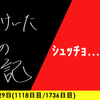 【日記】ｼｭｯﾁｮ……58
