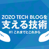 ZOZO TECH BLOGを支える技術 #1 これまでとこれから