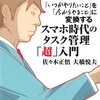 スマホ時代のタスク管理「超」入門