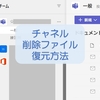 【Teams】チーム・チャネルで削除したファイルの復元方法