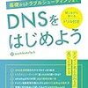 『DNSをはじめよう ～基礎からトラブルシューティングまで～ 改訂第2版』を読んだ