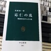 『応仁の乱』(呉座勇一著)を読んでいます。