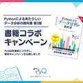 書籍「Pythonによるあたらしいデータ分析の教科書 第3版」発売のお知らせとPyQコラボキャンペーンのご紹介