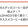【カルディコーヒー値上げ】Yahoo!ショッピングの方が安い！？【比較してお得に！】