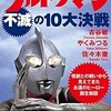 「完全解説  ウルトラマン不滅の10大決戦」（古谷敏  やくみつる  佐々木徹）
