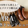 大人の女性も使える！高見えプチプラ購入品｜ZARAのトレンドシューズ  