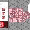 【書評】投資家があなたに教える人生を変える質問とは？　『投資家みたいに生きろ』