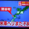 新春から、この怒り！　今度は読谷で米軍ヘリが不時着