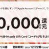 コンビニレジでApple Accountにチャージすると10％還元キャンペーン【1/4まで】